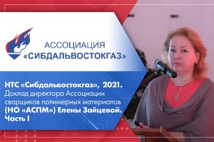 НТС Сибдальвостокгаз, 2021. Доклад директора Ассоциации сварщиков полимерных материалов НО АСПМ Елены Зайцевой. Часть I