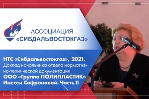 НТС Сибдальвостокгаз, 2021. Доклад начальника отдела нормативно-технической документации Группы ПОЛИПЛАСТИК И. Сафроновой. Часть II