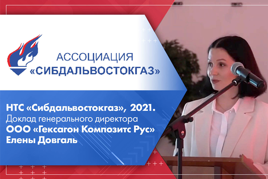 НТС Сибдальвостокгаз, 2021. Доклад генерального директора ООО Гексагон Композитс Рус Елены Довгаль