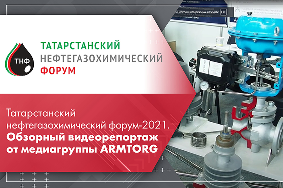 Татарстанский нефтегазохимический форум-2021. Обзорный видеорепортаж от медиагруппы ARMTORG