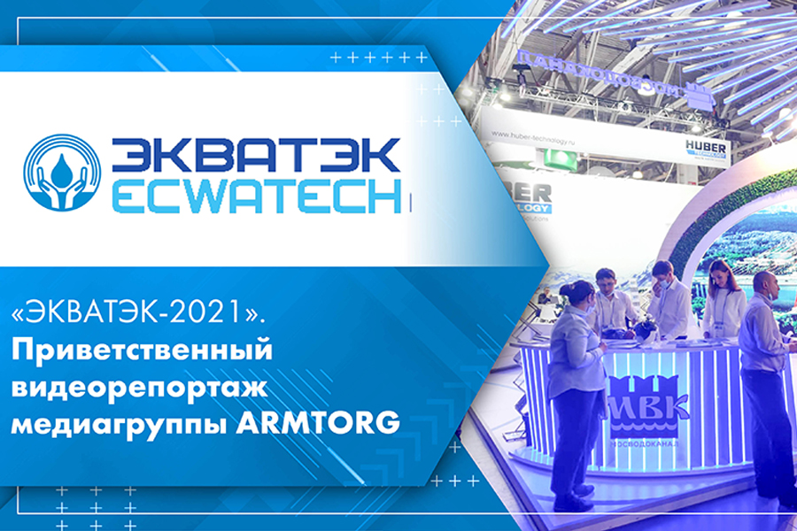 ЭКВАТЭК-2021. Приветственный видеорепортаж медиагруппы ARMTORG