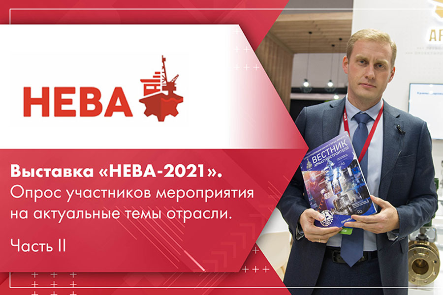 Выставка НЕВА-2021. Опрос участников мероприятия на актуальные темы отрасли. Часть II