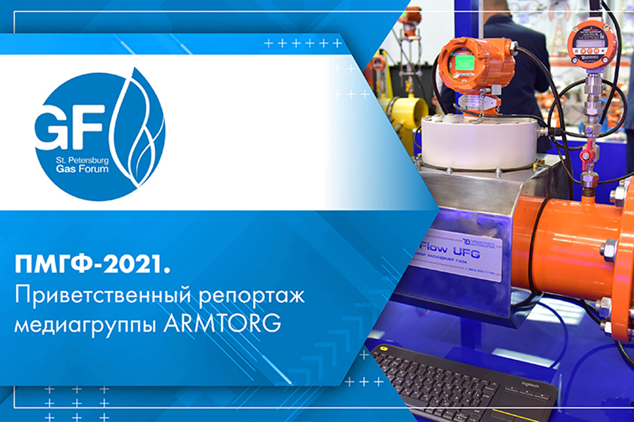 Приветственный репортаж медиагруппы ARMTORG с Петербургского международного газового форума