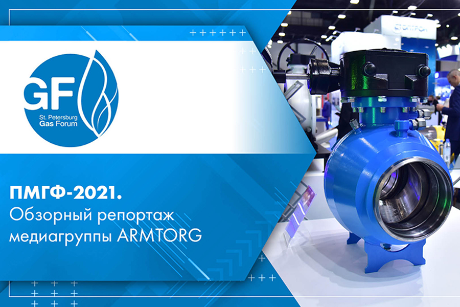 ПМГФ-2021. Обзорный репортаж медиагруппы ARMTORG