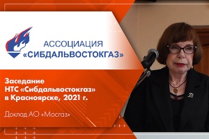 Заседание НТС Сибдальвостокгаз в Красноярске, 2021 г. Доклад АО Мосгаз