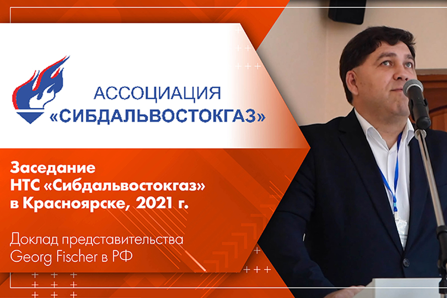 Заседание НТС Сибдальвостокгаз в Красноярске, 2021 г. Доклад представительства Georg Fischer в РФ