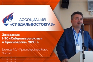 Заседание НТС Сибдальвостокгаз в Красноярске, 2021 г. Доклад АО Красноярсккрайгаз. Часть I