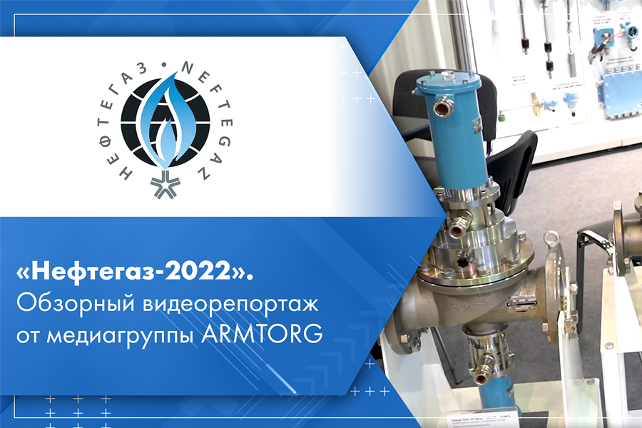 Нефтегаз-2022. Обзорный видеорепортаж от медиагруппы ARMTORG