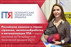 Российские новинки в станкостроении, металлообработке и автоматизации ТПА – опрос компаний на Петербургской технической ярмарке-2022