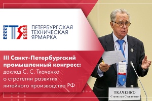 III Санкт-Петербургский промышленный конгресс доклад С. С. Ткаченко о стратегии развития литейного производства РФ