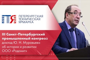 III Санкт-Петербургский промышленный конгресс доклад Ю. Н. Муравьева об истории и развитии ООО Родонит