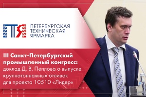 III Санкт-Петербургский промышленный конгресс доклад Д. В. Пеплова о выпуске крупнотоннажных отливок для проекта 10510 Лидер