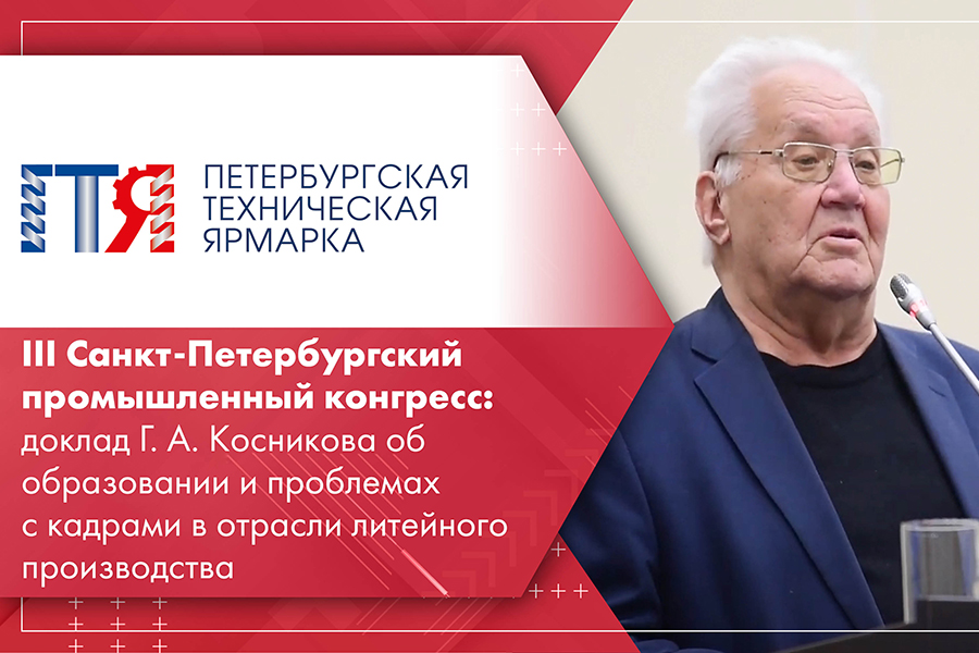 III Санкт-Петербургский промышленный конгресс доклад Г. А. Косникова об образовании и проблемах с кадрами в отрасли литейного производства