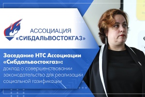 Заседание НТС Ассоциации Сибдальвостокгаз доклад о совершенствовании законодательства для реализации социальной газификации