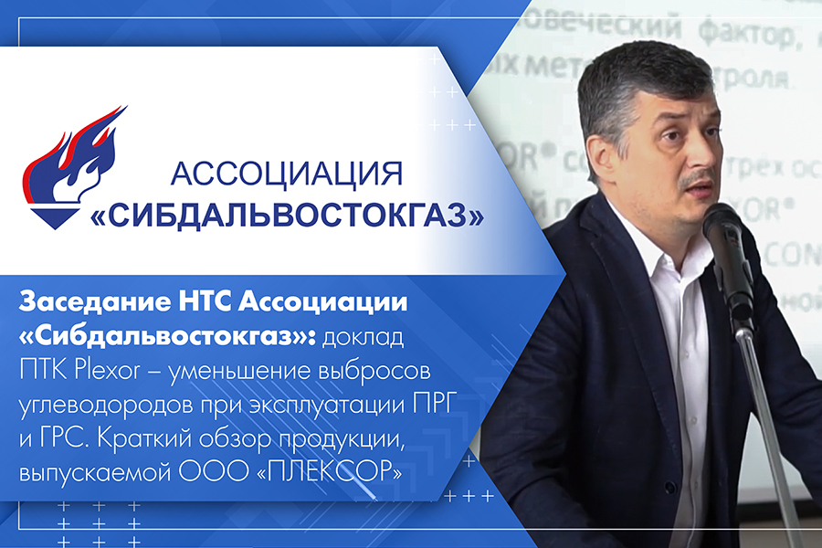 Заседание НТС Ассоциации Сибдальвостокгаз доклад ПТК Plexor - уменьшение выбросов углеводородов при эксплуатации ПРГ и ГРС. Краткий обзор продукции, выпускаемой ООО ПЛЕКСОР