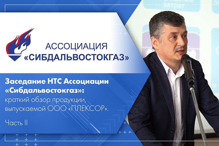 Заседание НТС Ассоциации Сибдальвостокгаз краткий обзор продукции, выпускаемой ООО ПЛЕКСОР. Часть II