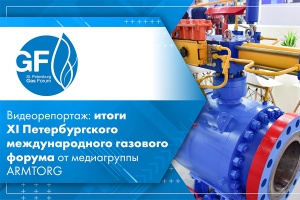 Видеорепортаж итоги XI Петербургского международного газового форума от медиагруппы ARMTORG