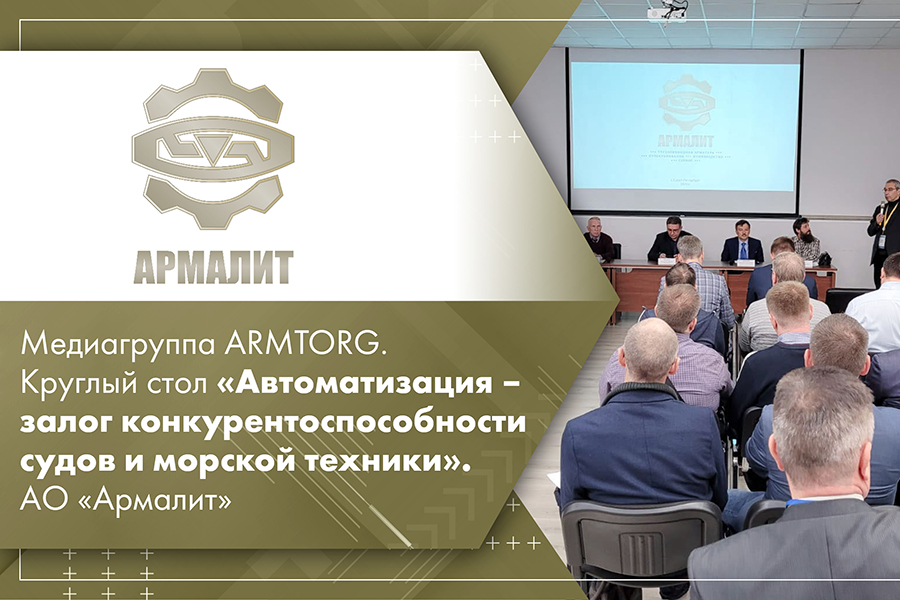 Медиагруппа ARMTORG. Круглый стол Автоматизация – залог конкурентоспособности судов и морской техники. АО Армалит