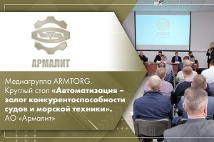 Медиагруппа ARMTORG. Круглый стол Автоматизация – залог конкурентоспособности судов и морской техники. АО Армалит