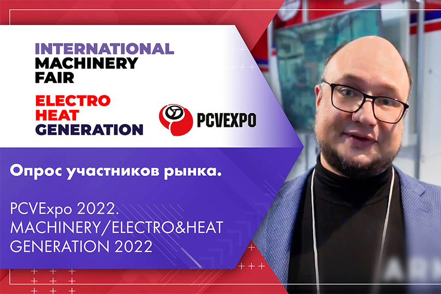 Опрос участников рынка. PCVExpo 2022. MACHINERYELECTROHEAT GENERATION 2022