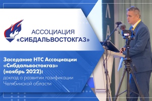 Заседание НТС Ассоциации Сибдальвостокгаз ноябрь 2022 доклад о развитии газификации Челябинской области