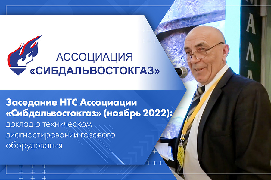 Заседание НТС Ассоциации Сибдальвостокгаз ноябрь 2022 доклад о техническом диагностировании газового оборудования