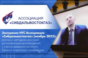 Заседание НТС Ассоциации Сибдальвостокгаз ноябрь 2022 доклад о методике массовой догазификации домовладений с учетом введения института Единого оператора газификации