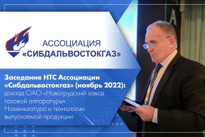 Заседание НТС Ассоциации Сибдальвостокгаз ноябрь 2022 доклад ОАО Новогрудский завод газовой аппаратуры. Номенклатура и технологии выпускаемой продукции