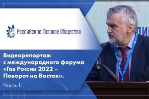 Видеорепортаж с международного форума Газ России 2022 – Поворот на Восток. Часть II