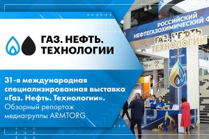 31-я международная специализированная выставка Газ. Нефть. Технологии. Обзорный репортаж медиагруппы ARMTORG