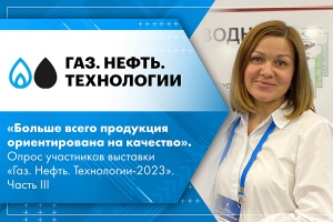 Больше всего продукция ориентирована на качество. Опрос участников выставки Газ. Нефть. Технологии-2023. Часть III