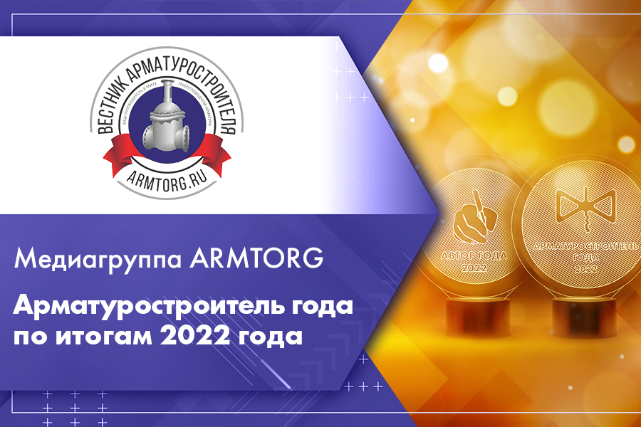 Медиагруппа ARMTORG. Арматуростроитель года, Автор года. Награждения 2022