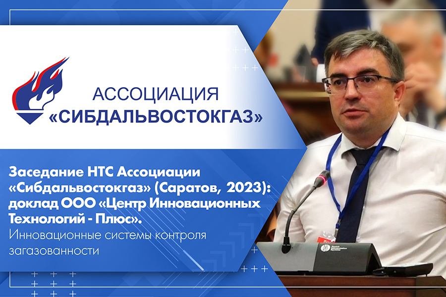 Заседание НТС Ассоциации Сибдальвостокгаз Саратов, 2023 доклад ООО Центр Инновационных Технологий - Плюс. Инновационные системы контроля загазованности