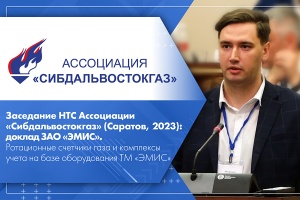 Заседание НТС Ассоциации Сибдальвостокгаз Саратов, 2023 доклад ЗАО ЭМИС. Ротационные счетчики газа и комплексы учета на базе оборудования ТМ ЭМИС