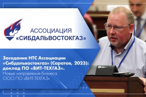 Заседание НТС Ассоциации Сибдальвостокгаз Саратов, 2023 доклад ПО ВИТ-ТЕХГАЗ. Новые направления бизнеса ООО ПО ВИТ-ТЕХГАЗ