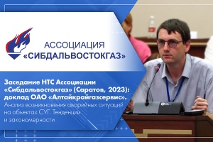 Заседание НТС Ассоциации Сибдальвостокгаз Саратов, 2023 доклад ОАО Алтайкрайгазсервис. Анализ возникновения аварийных ситуаций на объектах СУГ. Тенденции и закономерности