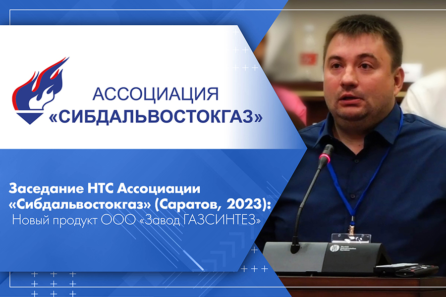 Заседание НТС Ассоциации Сибдальвостокгаз Саратов, 2023 Новый продукт ООО Завод ГАЗСИНТЕЗ