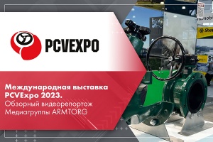 Международная выставка PCVExpo 2023. Обзорный видеорепортаж Медиагруппы ARMTORG