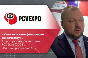 У нас есть своя философия по качеству. Опрос участников выставки PCVExpo 2023. ЗАО Фирма Союз-01