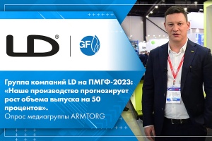 Группа компаний LD на ПМГФ-2023 Наше производство прогнозирует рост объема выпуска на 50 процентов. Опрос медиагруппы ARMTORG