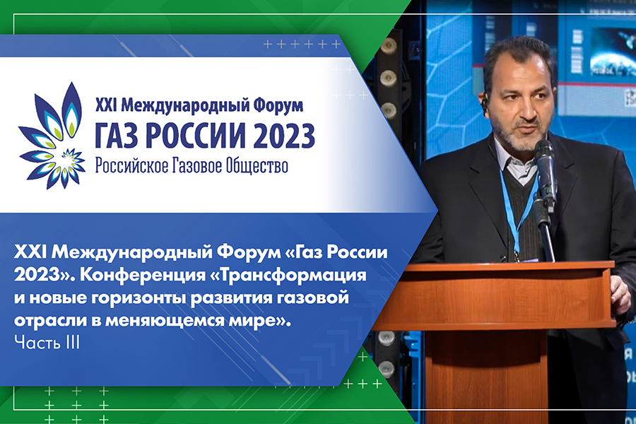 XXI Международный Форум Газ России 2023. Конференция Трансформация и новые горизонты развития газовой отрасли в меняющемся мире. Часть III