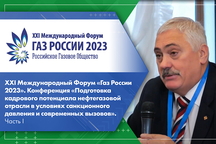 XXI Международный Форум Газ России 2023. Конференция Подготовка кадрового потенциала нефтегазовой отрасли в условиях санкционного давления и современных вызовов. Часть I