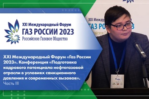 XXI Международный Форум Газ России 2023. Конференция Подготовка кадрового потенциала нефтегазовой отрасли в условиях санкционного давления и современных вызовов. Часть III