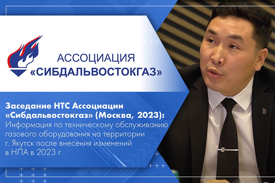 Заседание НТС Ассоциации Сибдальвостокгаз Москва, 2023 Информация по техническому обслуживанию газового оборудования на территории г. Якутск после внесения изменений в НПА в 2023 г