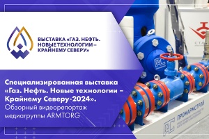 Специализированная выставка Газ. Нефть. Новые технологии – Крайнему Северу-2024. Обзорный видеорепортаж медиагруппы ARMTORG