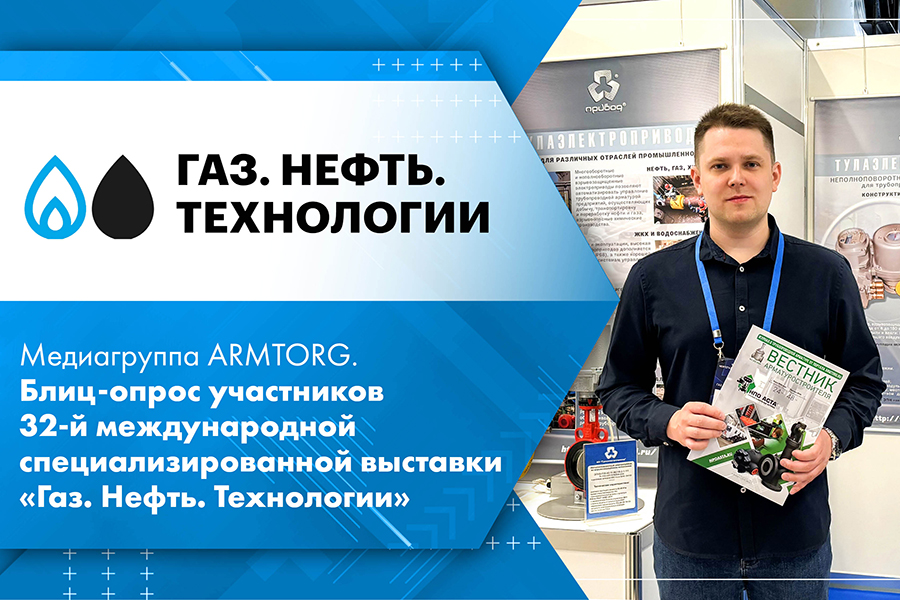 Медиагруппа ARMTORG. Блиц-опрос участников 32-й международной специализированной выставки Газ. Нефть. Технологии