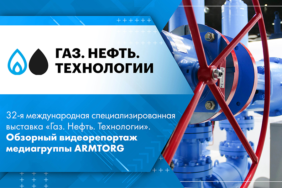 32-я международная специализированная выставка Газ. Нефть. Технологии. Обзорный видеорепортаж медиагруппы ARMTORG