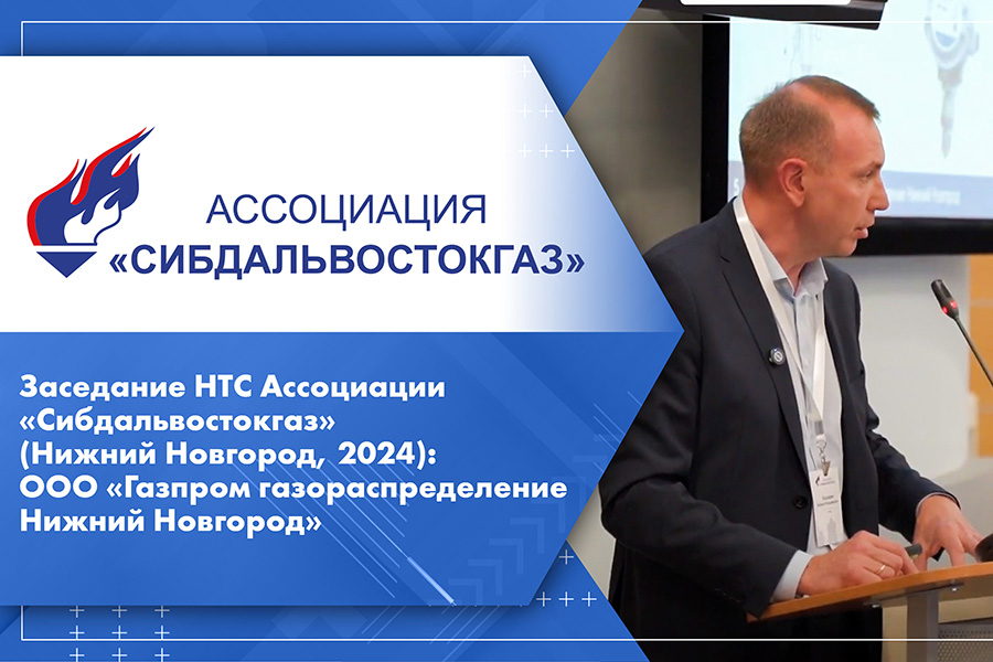 Заседание НТС Ассоциации Сибдальвостокгаз Нижний Новгород, 2024 ООО Газпром газораспределение Нижний Новгород