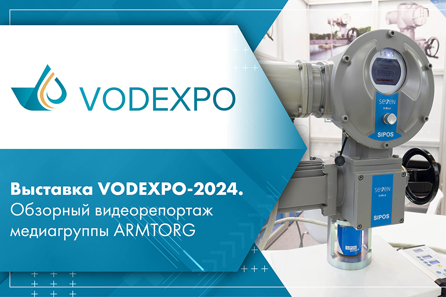 Выставка VODEXPO-2024. Обзорный видеорепортаж медиагруппы ARMTORG