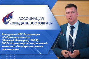 Заседание НТС Ассоциации Сибдальвостокгаз Нижний Новгород, 2024 ООО Научно-производственный комплекс Электро-тепловые технологии